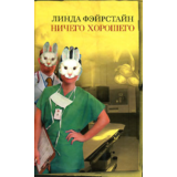 Линда Фэйрстайн Ничего хорошего