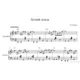 Летний дождь ноты И.Тальков (ноты аккордеон)