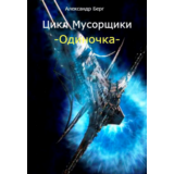 Одиночка том 1