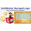 Lessons on SolidWorks-basic course (Petr Martsenyuk)
