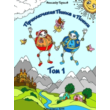 The Adventures of Pinky and Ponki_Tom1_mobi  fantasy