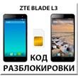 Разблокировка телефона ZTE Blade L3. Код.