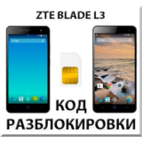 Разблокировка телефона ZTE Blade L3. Код.