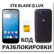 ZTE Blade Q Lux. Network Unlock Code (NCK).