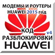 Разблокировка модемов и роутеров Huawei (2015 г.) Код.