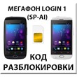 Разблокировка смартфона Мегафон Login 1 (SP-AI). Код.