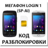 Разблокировка смартфона Мегафон Login 1 (SP-AI). Код.