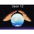 Parapsihologiya.(urok12)