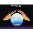 Parapsihologiya.(urok18)