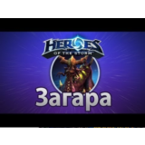 Heroes of the Storm Загара Zagara Region Free battlenet