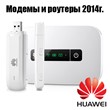 Unlock modems and routers HUAWEI 2014