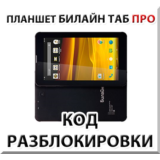 Разблокировка планшета Билайн Таб Про. Код.