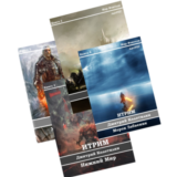 Итрим (книги 1-4)