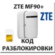 Разблокировка роутера ZTE MF90+. Код.