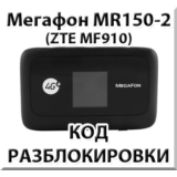 Разблокировка роутера Мегафон MR150-2 (ZTE MF910). Код.