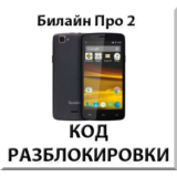 Разблокировка телефона Билайн Про 2. Код.