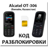 Разблокировка Alcatel OT-306. Билайн [Казахстан]