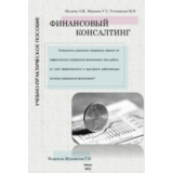 Финансовый консалтинг. Учебно-практическое пособие