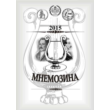 The literary almanac "Mnemosyne" No. 3