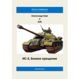 ИС-3, Боевое крещение