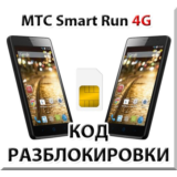 Разблокировка телефона МТС Smart Run 4G. Код.