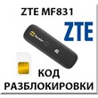 ZTE MF831 Unlock Code.
