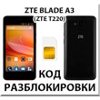 Разблокировка телефона ZTE Blade A3 (T220). Код.