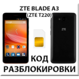 Разблокировка телефона ZTE Blade A3 (T220). Код.