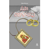 ДВІ ОБРУЧКИ (FB2)