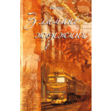 ЗЛАМАНІ ЖОРЖИНИ (FB2)