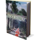 КОСЕНІВКА (FB2)