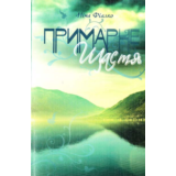 ПРИМАРНЕ ЩАСТЯ (EPUB)