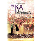 РІКА ЖИТТЯ (PDF)