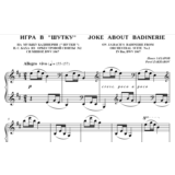 5с22 Игра в Шутку, ПАВЕЛ ЗАХАРОВ / фортепиано
