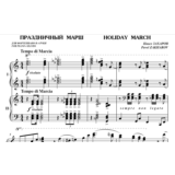 5с29 Праздничный марш, ПАВЕЛ ЗАХАРОВ / ф-но в 4 руки