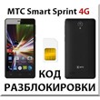 Разблокировка телефона МТС Smart Sprint 4G. Код.