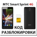 Разблокировка телефона МТС Smart Sprint 4G. Код.
