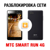 МТС SMART Run 4G NCK-кодом. Код разблокировки сети
