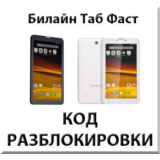Разблокировка планшета Билайн Таб Фаст. Код.