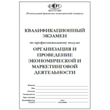 ОРГАНИЗАЦИЯ И ПРОВЕДЕНИЕ ЭКОНОМИЧЕСКОЙ И МАРКЕТИНГОВОЙ