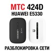 Huawei E5330, МТС 424D. Код разблокировки сети