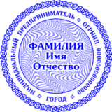 Шаблон печати Индивидуального предпринимателя