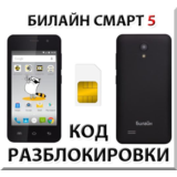 Разблокировка телефона Билайн Смарт 5. Код.