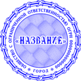 Шаблон печати ООО с защитой Скрытое изображение