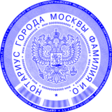 Шаблон печати Нотариуса с многоуровневой защитой