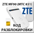 Разблокировка кодом роутер ZTE MF90 / МТС 831FT