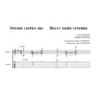 Ноты для гитары Антонов НЕСЕТ МЕНЯ ТЕЧЕНИЕ для 6-й С ТА