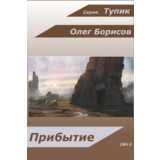 Тупик, Прибытие (книга первая)