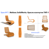 Урок №71. Мебель SolidWorks. Кресло изогнутое ТИП-1