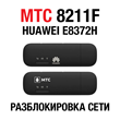 Huawei E8372H, МТС 8211F, Altel 4G. Код разблокировки